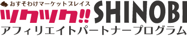 ツクツク!!SHINOBI アフィリエイトパートナー
プログラム